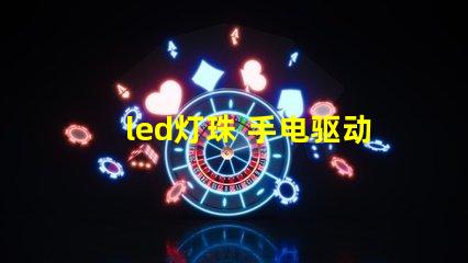 led灯珠 手电驱动
